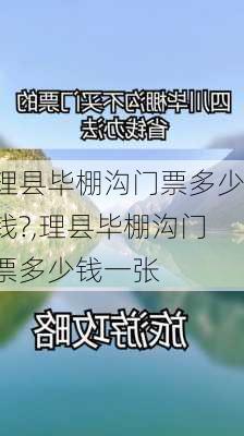 理县毕棚沟门票多少钱?,理县毕棚沟门票多少钱一张