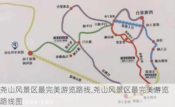 尧山风景区最完美游览路线,尧山风景区最完美游览路线图