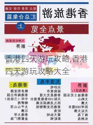 香港四天游玩攻略,香港四天游玩攻略大全