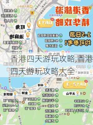 香港四天游玩攻略,香港四天游玩攻略大全