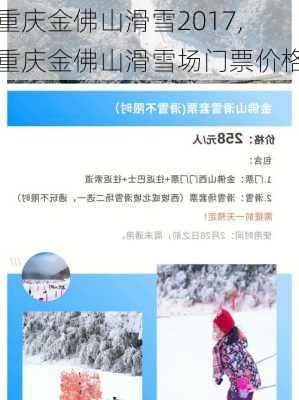 重庆金佛山滑雪2017,重庆金佛山滑雪场门票价格