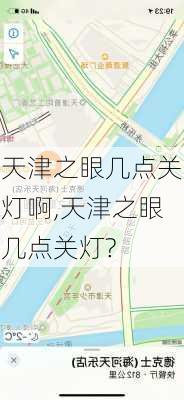 天津之眼几点关灯啊,天津之眼几点关灯?