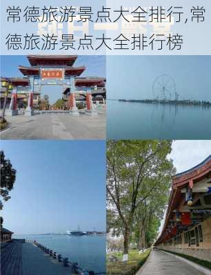 常德旅游景点大全排行,常德旅游景点大全排行榜