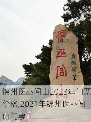 锦州医巫闾山2023年门票价格,2021年锦州医巫闾山门票