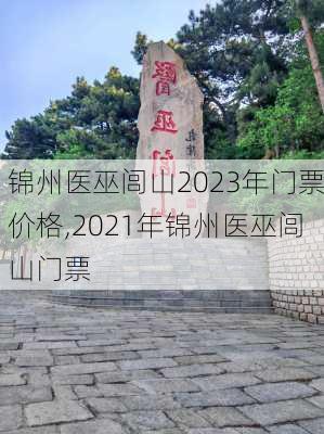 锦州医巫闾山2023年门票价格,2021年锦州医巫闾山门票