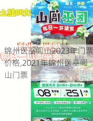 锦州医巫闾山2023年门票价格,2021年锦州医巫闾山门票