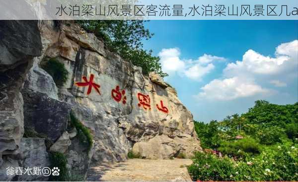 水泊梁山风景区客流量,水泊梁山风景区几a