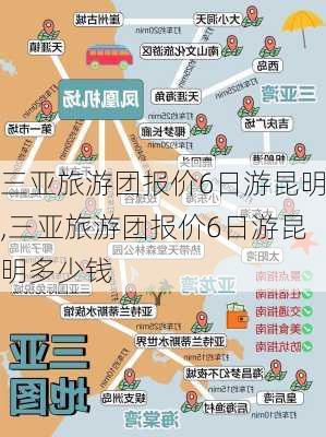 三亚旅游团报价6日游昆明,三亚旅游团报价6日游昆明多少钱