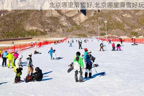 北京哪里滑雪好,北京哪里滑雪好玩