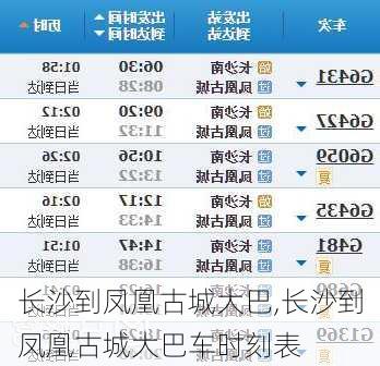 长沙到凤凰古城大巴,长沙到凤凰古城大巴车时刻表