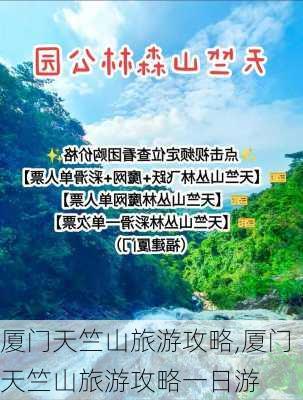 厦门天竺山旅游攻略,厦门天竺山旅游攻略一日游