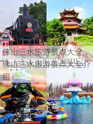 佛山三水旅游景点大全,佛山三水旅游景点大全介绍