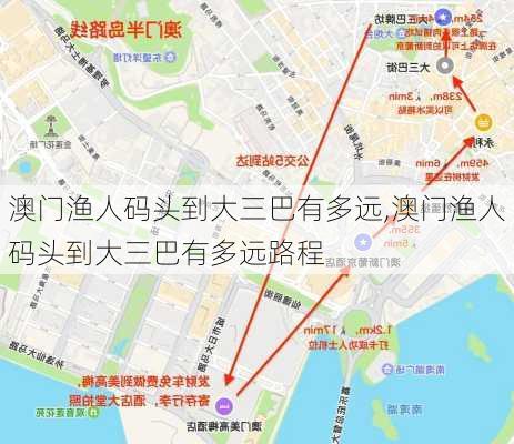 澳门渔人码头到大三巴有多远,澳门渔人码头到大三巴有多远路程