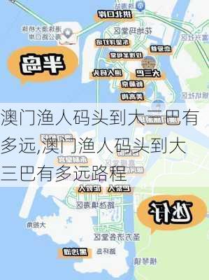 澳门渔人码头到大三巴有多远,澳门渔人码头到大三巴有多远路程