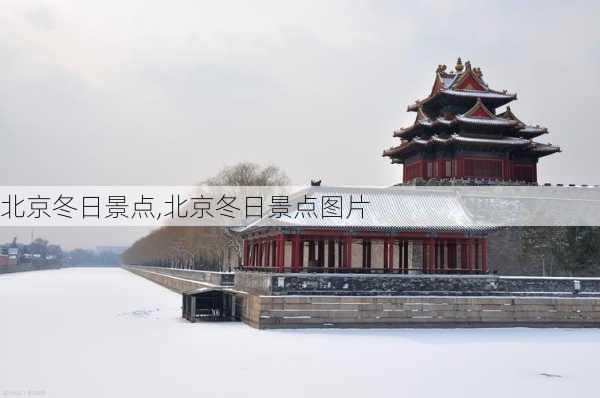 北京冬日景点,北京冬日景点图片