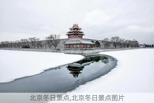 北京冬日景点,北京冬日景点图片