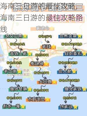 海南三日游的最佳攻略,海南三日游的最佳攻略路线