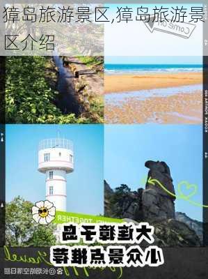 獐岛旅游景区,獐岛旅游景区介绍