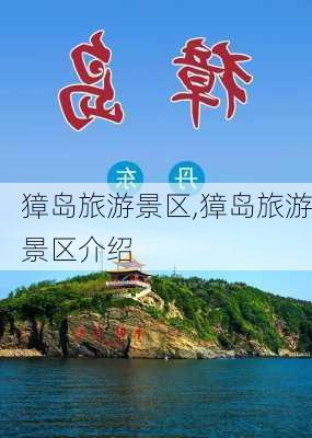 獐岛旅游景区,獐岛旅游景区介绍