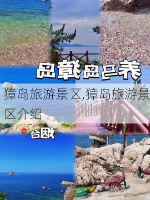 獐岛旅游景区,獐岛旅游景区介绍