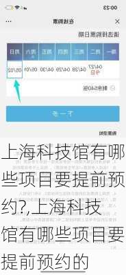 上海科技馆有哪些项目要提前预约?,上海科技馆有哪些项目要提前预约的