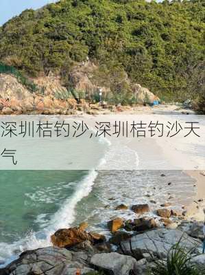 深圳桔钓沙,深圳桔钓沙天气