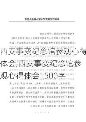 西安事变纪念馆参观心得体会,西安事变纪念馆参观心得体会1500字