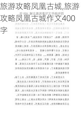 旅游攻略凤凰古城,旅游攻略凤凰古城作文400字