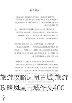 旅游攻略凤凰古城,旅游攻略凤凰古城作文400字