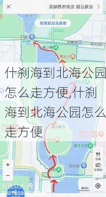 什刹海到北海公园怎么走方便,什刹海到北海公园怎么走方便