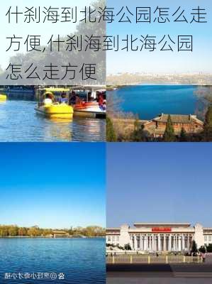 什刹海到北海公园怎么走方便,什刹海到北海公园怎么走方便