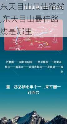 东天目山最佳路线,东天目山最佳路线是哪里