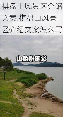 棋盘山风景区介绍文案,棋盘山风景区介绍文案怎么写