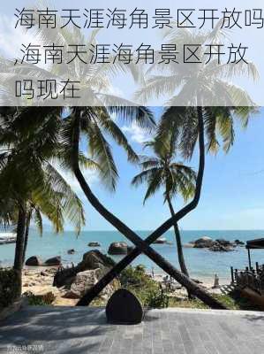 海南天涯海角景区开放吗,海南天涯海角景区开放吗现在