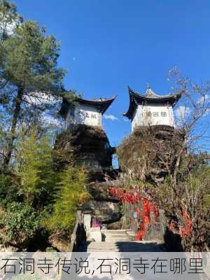 石洞寺传说,石洞寺在哪里