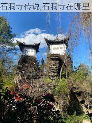 石洞寺传说,石洞寺在哪里