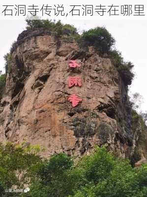 石洞寺传说,石洞寺在哪里