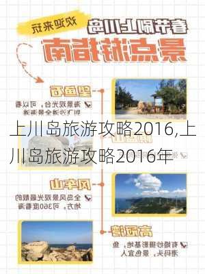 上川岛旅游攻略2016,上川岛旅游攻略2016年