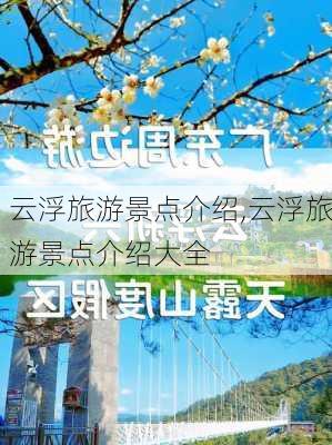 云浮旅游景点介绍,云浮旅游景点介绍大全