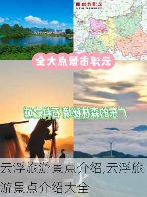 云浮旅游景点介绍,云浮旅游景点介绍大全