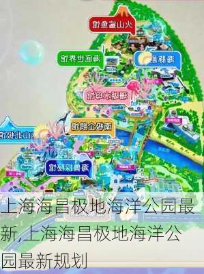 上海海昌极地海洋公园最新,上海海昌极地海洋公园最新规划