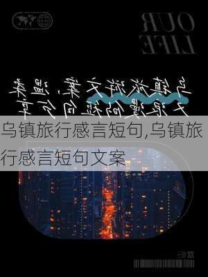 乌镇旅行感言短句,乌镇旅行感言短句文案