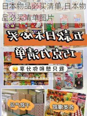 日本物品必买清单,日本物品必买清单图片