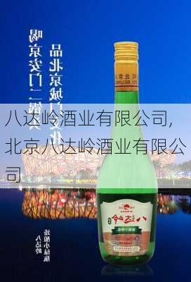 八达岭酒业有限公司,北京八达岭酒业有限公司