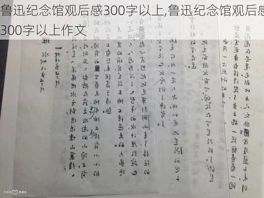 鲁迅纪念馆观后感300字以上,鲁迅纪念馆观后感300字以上作文