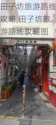 田子坊旅游路线攻略,田子坊旅游路线攻略图