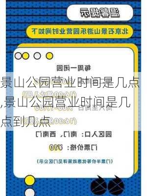 景山公园营业时间是几点,景山公园营业时间是几点到几点