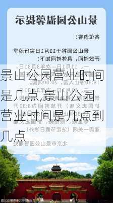 景山公园营业时间是几点,景山公园营业时间是几点到几点