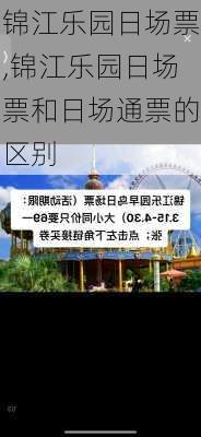 锦江乐园日场票,锦江乐园日场票和日场通票的区别