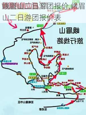 峨眉山二日游团报价,峨眉山二日游团报价表